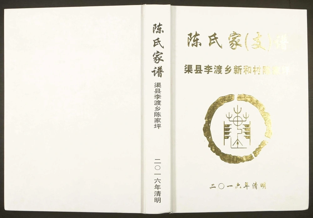 图片[1]-四川达州渠县李渡乡陈家坪陈氏家谱电子版PDF下载-中华家谱网