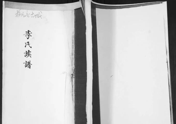 山东青岛即墨移风店古城李氏族谱电子版PDF下载-中华家谱网