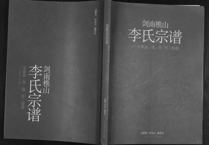 四川广元剑阁县剑南樵山李氏宗谱电子版PDF下载-中华家谱网