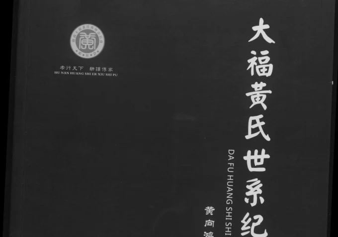 湖南益阳安化县大福黄氏世系纪略电子版PDF下载-中华家谱网
