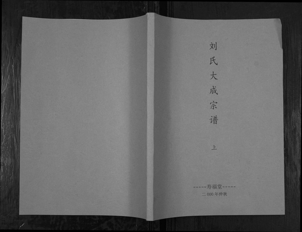图片[1]-安徽潜山刘氏大成宗谱（寿福堂）电子版PDF下载-中华家谱网