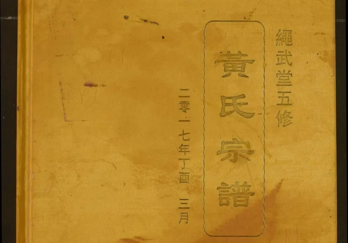 湖北武汉黄陂区黄氏宗谱（绳武堂）电子版PDF下载-中华家谱网