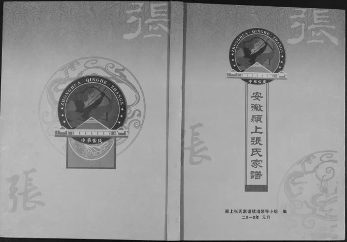 安徽阜阳颍上张氏家谱电子版PDF下载-中华家谱网