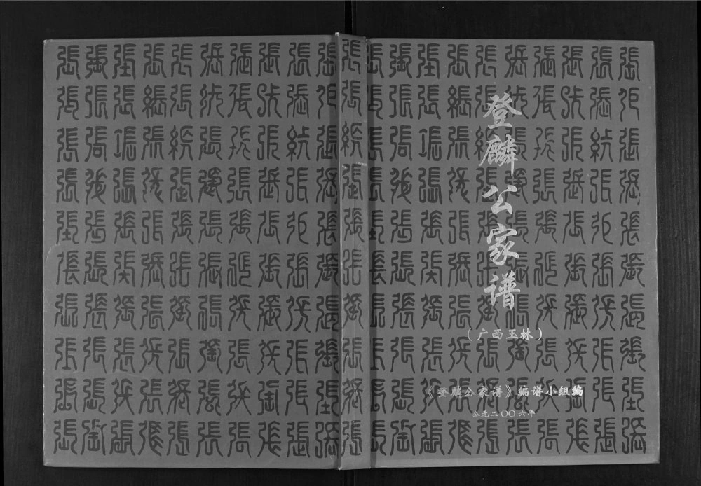 图片[1]-广西玉林张氏登麟公家谱电子版PDF下载-中华家谱网