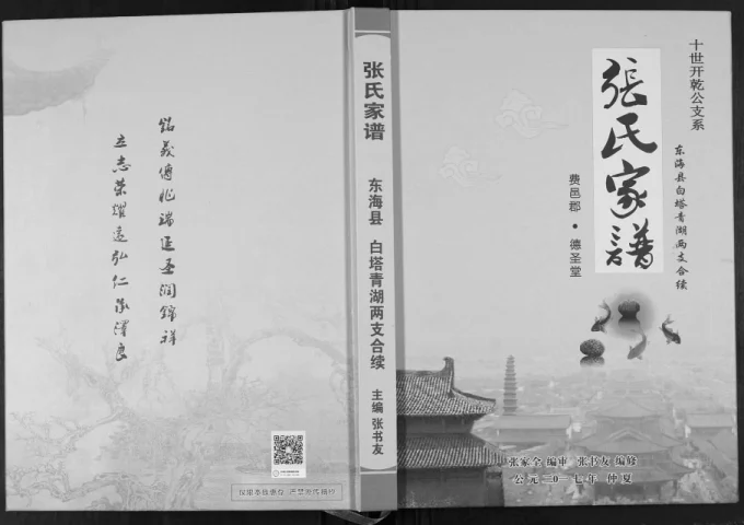 江苏连云港东海县张氏家谱白塔青湖两支合续(德圣堂)电子版PDF下载-中华家谱网