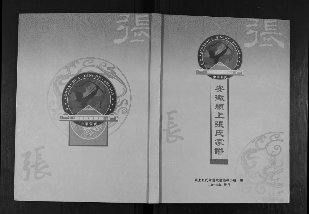 图片[1]-安徽阜阳颍上张氏家谱电子版PDF下载-中华家谱网