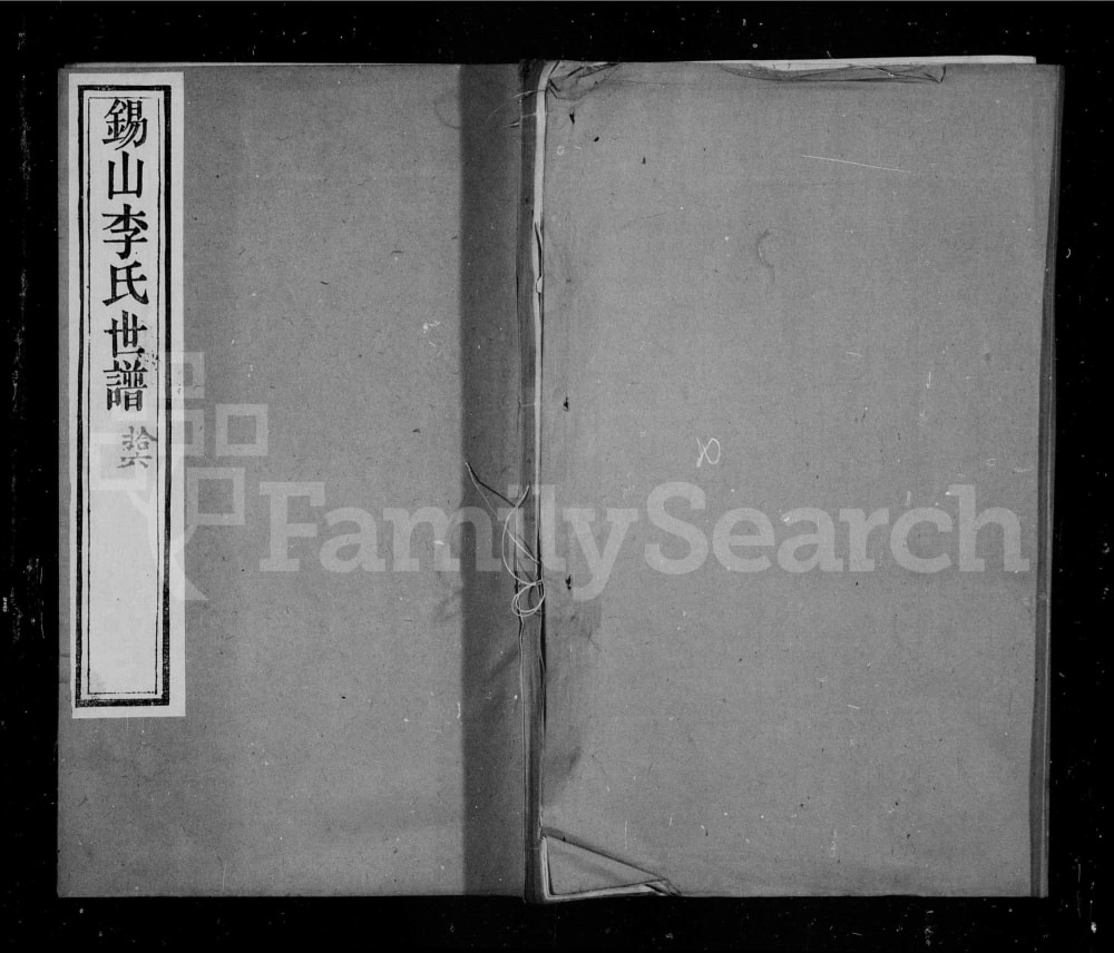 图片[1]-江苏无锡锡山李氏世谱（雍穆堂）电子版PDF下载-中华家谱网