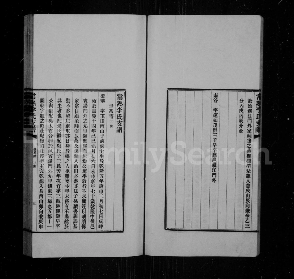图片[5]-江苏常熟李氏茂臣公支支谱电子版PDF下载-中华家谱网