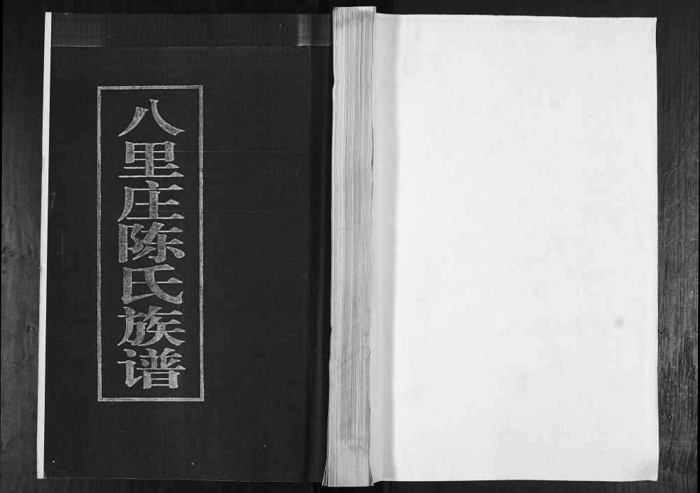 图片[1]-山东青岛即墨八里庄陈氏族谱电子版PDF下载-中华家谱网