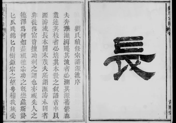 安徽巢湖刘氏宗谱（青藜堂）电子版PDF下载-中华家谱网