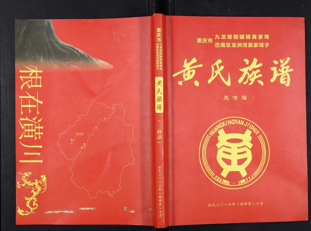 图片[1]-重庆九龙坡区黄氏族谱电子版PDF下载-中华家谱网