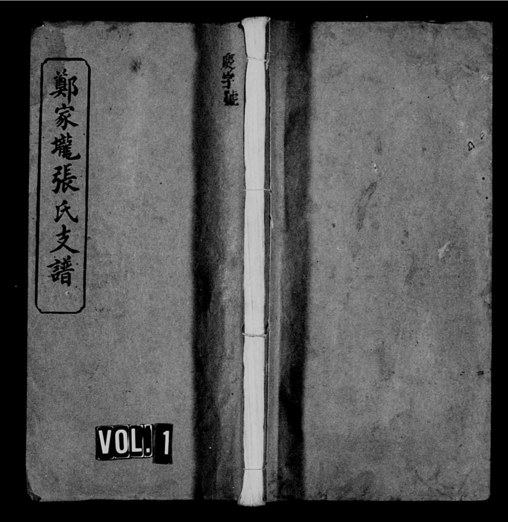 图片[1]-江西萍乡萍西郑家垄张氏续修支谱（追远堂）电子版PDF下载-中华家谱网