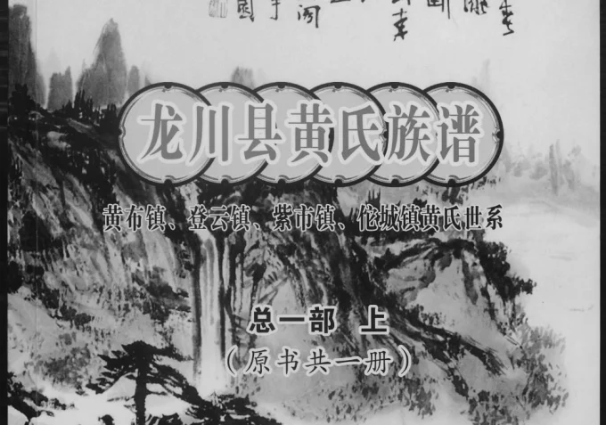 广东河源龙川县黄布镇登云镇紫市镇佗城镇黄氏族谱（江夏堂）电子版PDF下载-中华家谱网