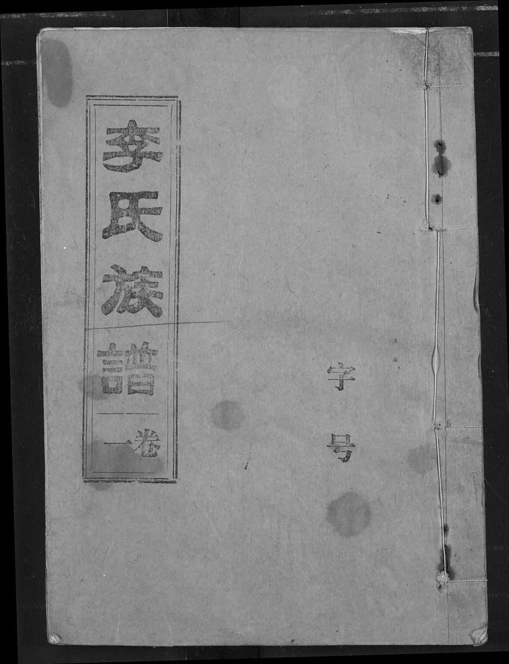 图片[1]-湖北荆州监利县西平十甲李氏族谱（陇西堂）电子版PDF下载-中华家谱网