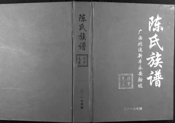 广西北流新丰永安翰坡陈氏族谱电子版PDF下载-中华家谱网