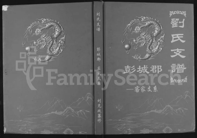 云南省刘氏支谱彭城郡客家支系（中山堂）-中华家谱网