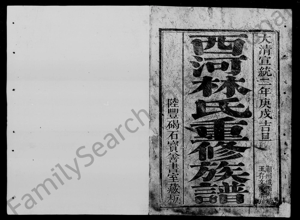 图片[1]-广东汕头潮阳区西河林氏重修族谱电子版PDF下载-中华家谱网