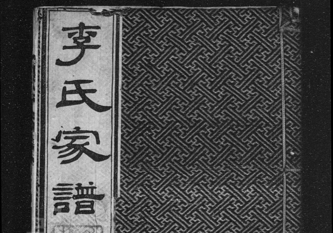 天津李氏家谱电子版PDF下载-中华家谱网