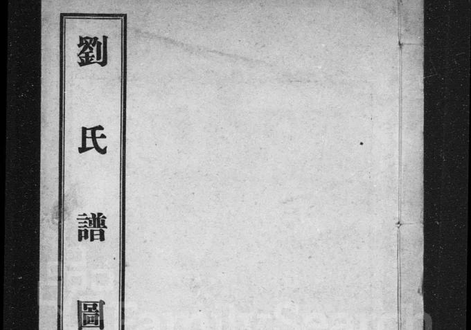河北沧州盐山刘氏家谱电子版PDF下载-中华家谱网