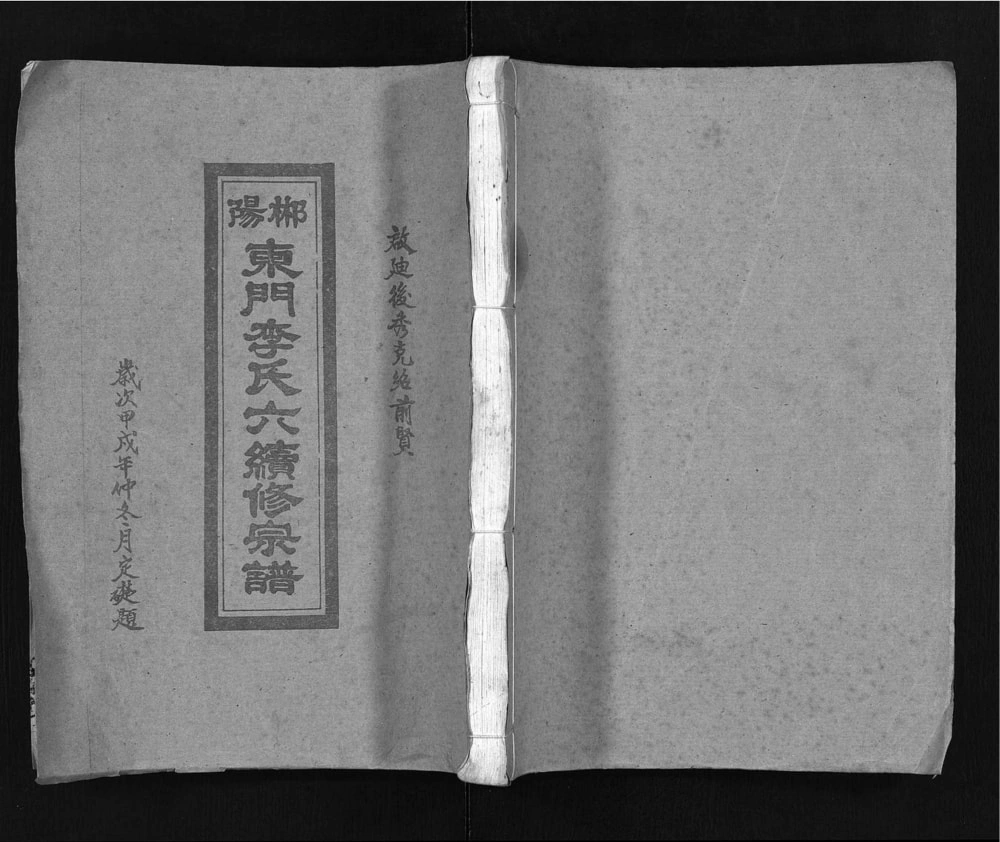 图片[1]-湖南郴州郴阳东门李氏六续修宗谱（万轴堂）电子版PDF下载-中华家谱网