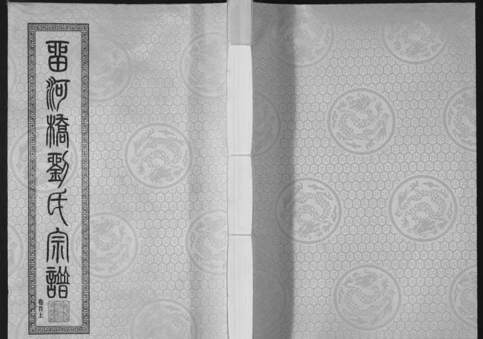 江苏江阴留河桥刘氏宗谱(树德堂)电子版PDF下载-中华家谱网