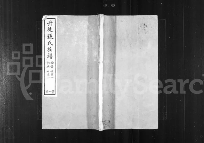 江苏镇江丹徒张氏族谱(尊礼堂)电子版PDF下载-中华家谱网