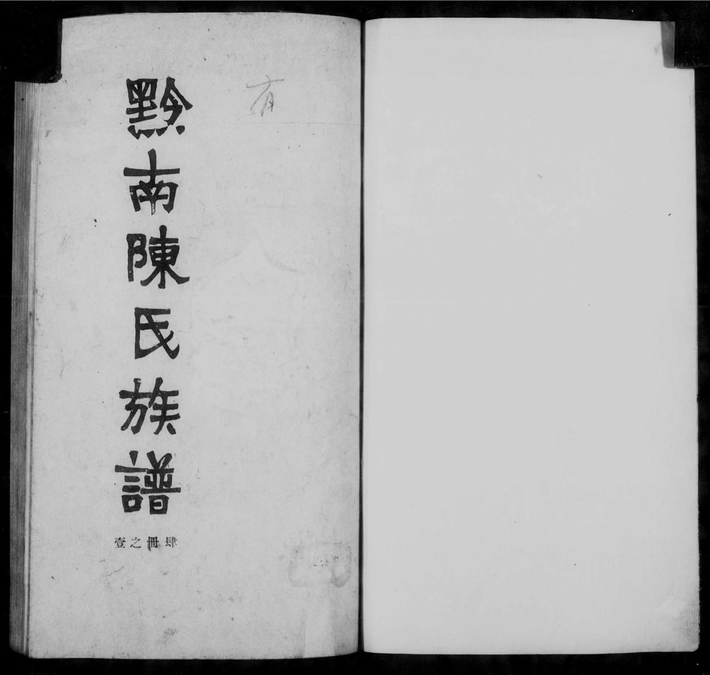 图片[1]-贵州安顺平坝黔南陈氏族谱电子版PDF下载-中华家谱网