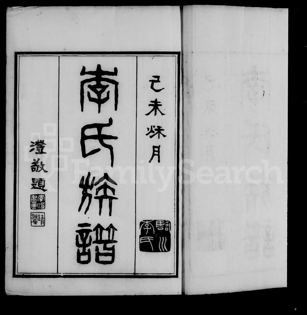 图片[2]-上海漎溪法华李氏族谱（秩伦堂）电子版PDF下载-中华家谱网