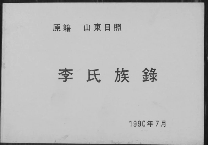 山东日照东港区李氏族录电子版PDF下载-中华家谱网