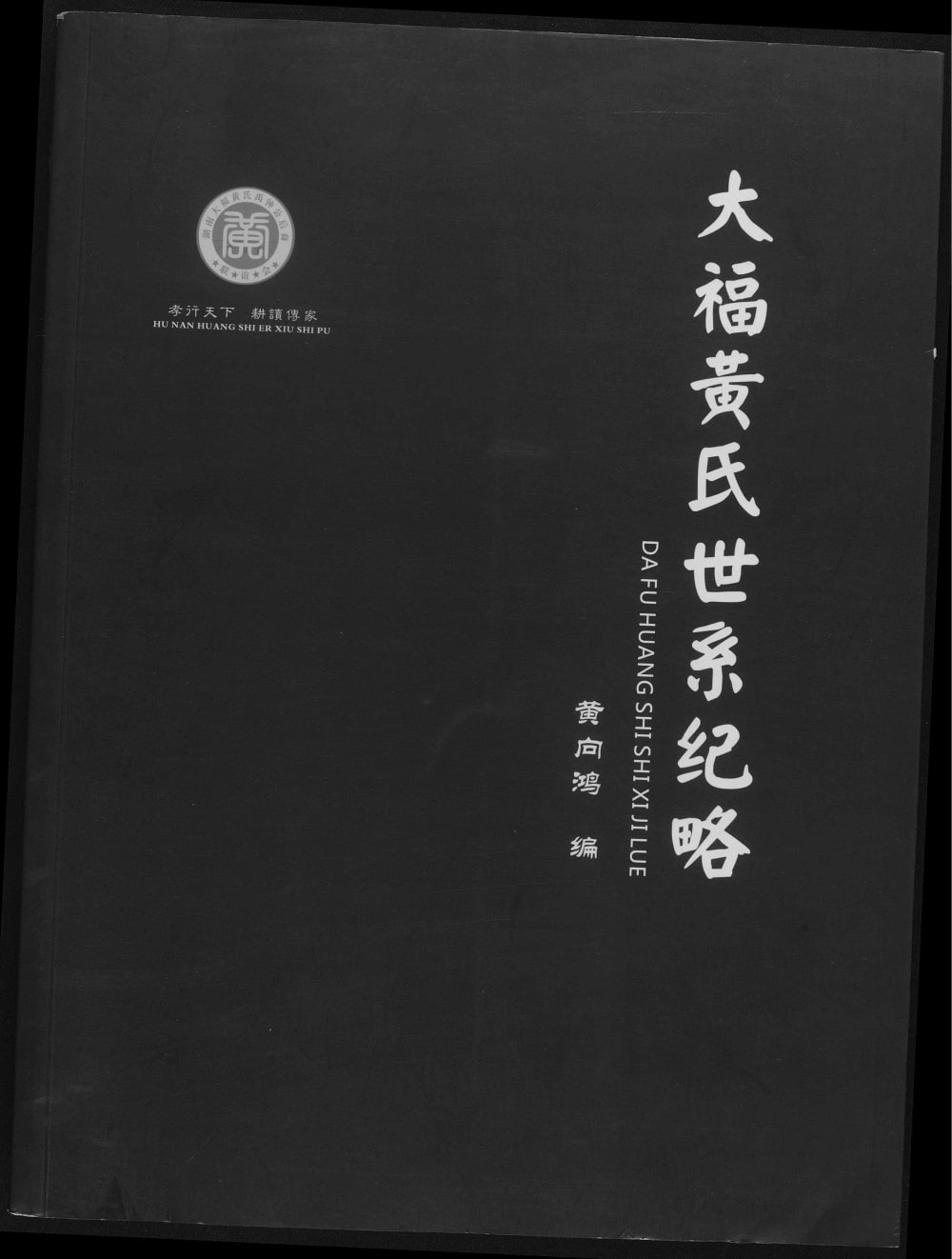 图片[1]-湖南益阳安化县大福黄氏世系纪略电子版PDF下载-中华家谱网