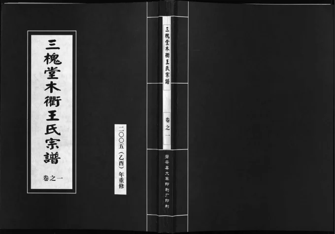 浙江东阳木衢王氏宗谱(三槐堂)电子版PDF下载-中华家谱网