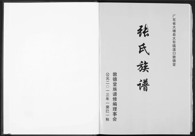 广东梅州大埔县溪口张氏族谱(敦德堂)电子版PDF下载-中华家谱网