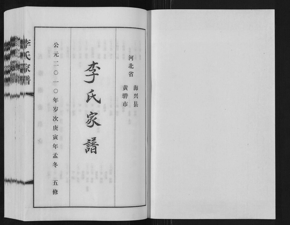 图片[2]-河北海兴黄骅李氏家谱电子版PDF下载-中华家谱网