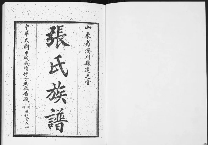 山东淄博淄川区张氏族谱(追远堂)电子版PDF下载-中华家谱网