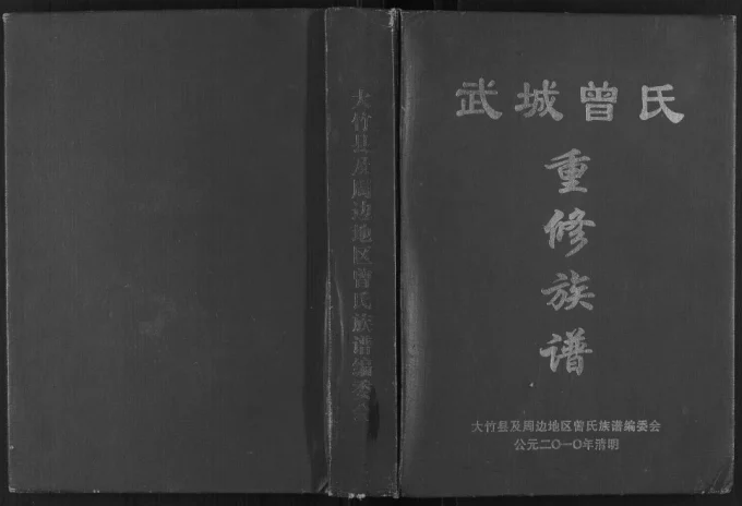 四川达州大竹县武城曾氏重修族谱电子版PDF下载-中华家谱网