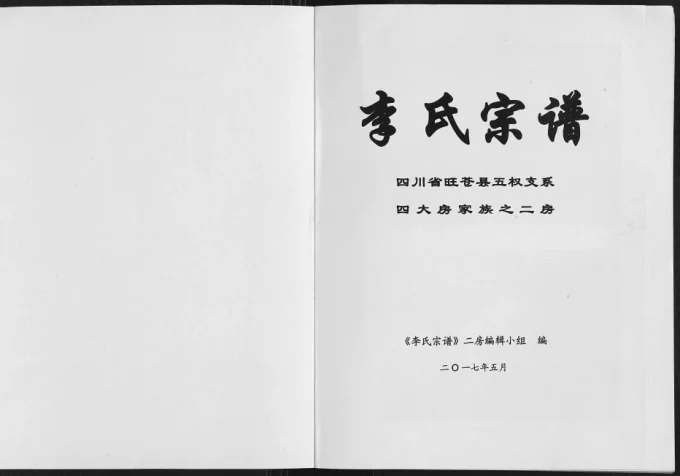 四川广元旺苍县李氏宗谱五权支系之二房电子版PDF下载-中华家谱网