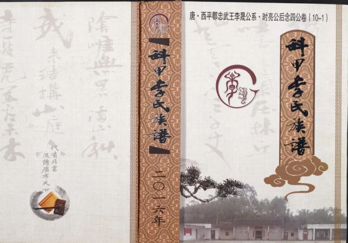 广西玉林博白县科甲李氏族谱电子版PDF下载-中华家谱网