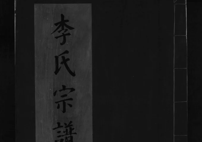 浙江乐清寺前蓬山李氏宗谱电子版PDF下载-中华家谱网