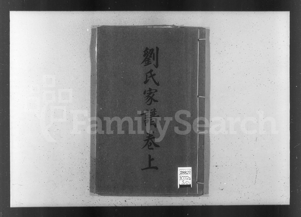 图片[1]-天津静海区刘氏家谱电子版PDF下载-中华家谱网