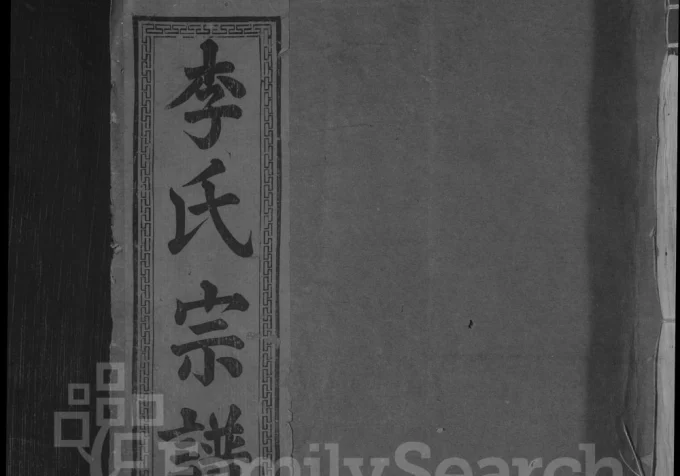 江西上饶李氏宗谱电子版PDF下载-中华家谱网