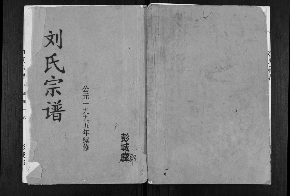 图片[1]-江苏盐城建湖县刘氏宗谱（青藜堂）电子版PDF下载-中华家谱网