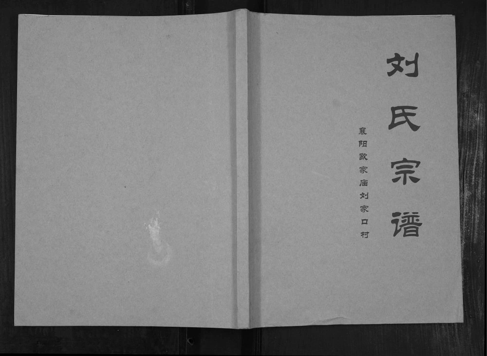 图片[1]-湖北襄阳欧家庙刘家口村刘氏宗谱电子版PDF下载-中华家谱网