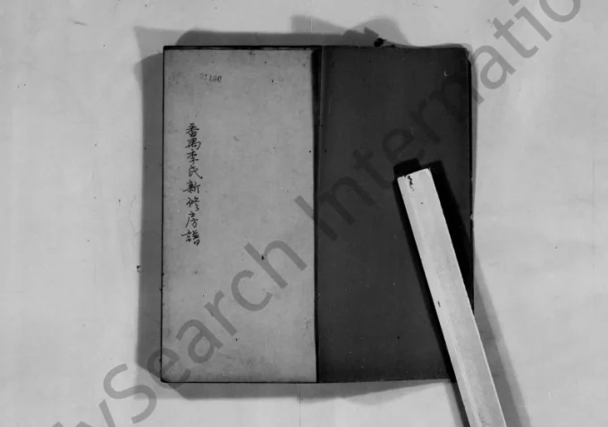 广东广州番禺李氏新修房谱电子版PDF下载-中华家谱网