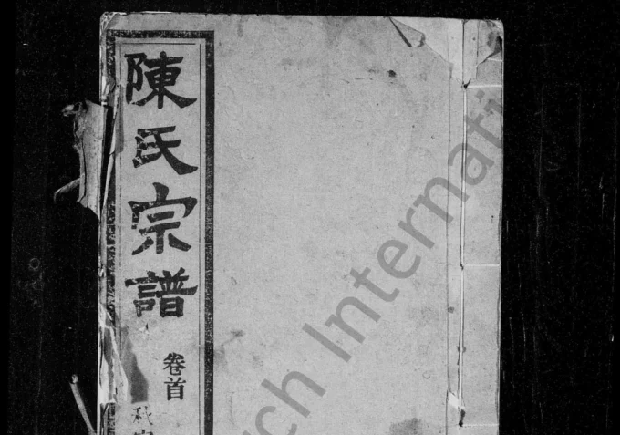 安徽桐城白云陈氏五修宗谱(星聚堂)电子版PDF下载-中华家谱网