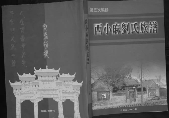 山西阳泉平定县西小麻刘氏族谱（敦伦堂）-中华家谱网
