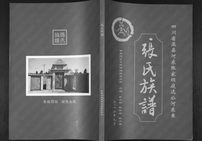 四川达州渠县张氏族谱-中华家谱网