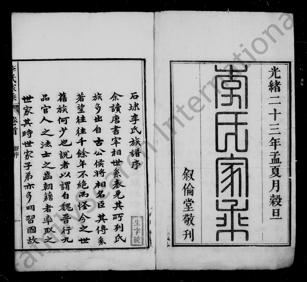 图片[2]-安徽池州石台县义门启田李氏宗谱（叙伦堂）电子版PDF下载-中华家谱网