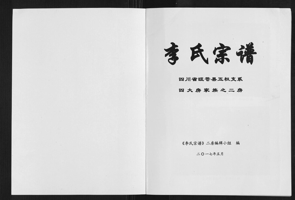 图片[1]-四川广元旺苍县李氏宗谱五权支系之二房电子版PDF下载-中华家谱网