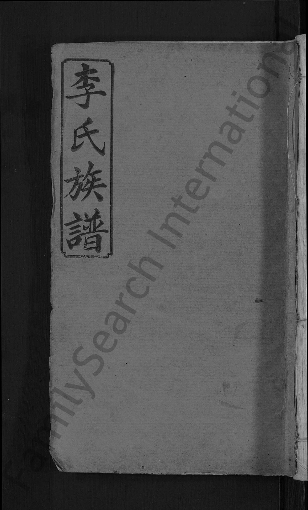 图片[1]-江西宜春宜邑明湖李氏族谱（西平堂）电子版PDF下载-中华家谱网