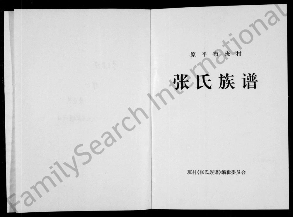 图片[1]-山西原平市班村张氏族谱电子版PDF下载-中华家谱网
